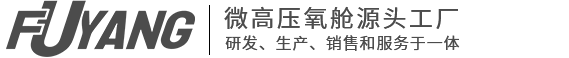 南京富氧健康科技有限公司|高压氧仓生产厂家|微高压氧仓